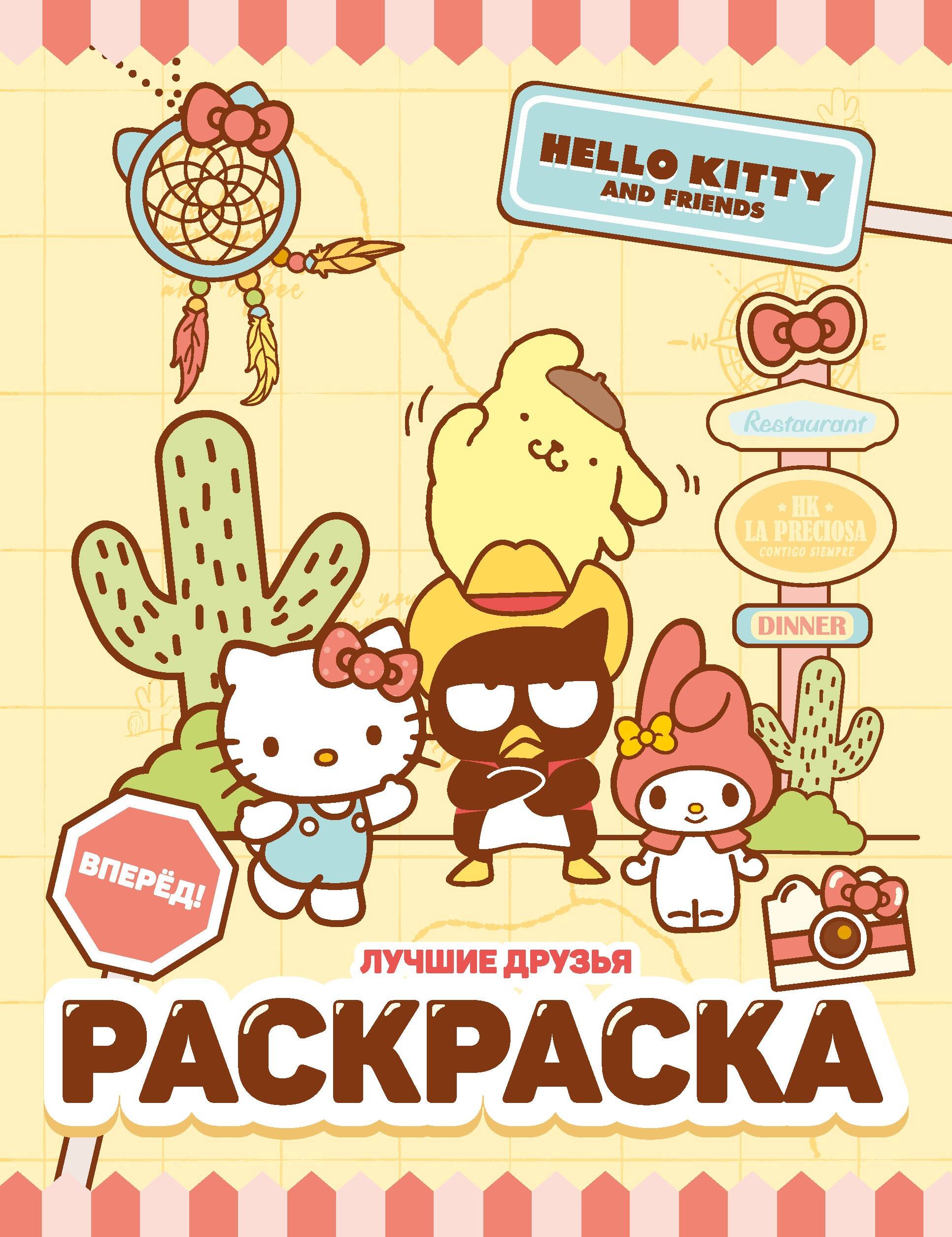  Hello Kitty and Friends. Лучшие друзья. Раскраска - страница 0