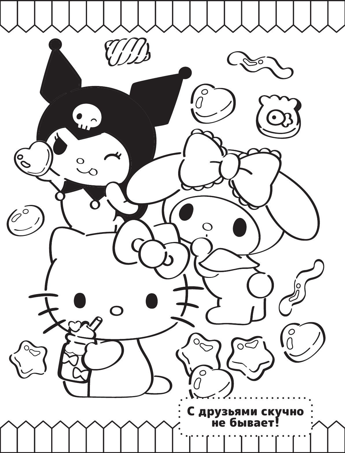  Hello Kitty and Friends. Лучшие друзья. Раскраска - страница 1
