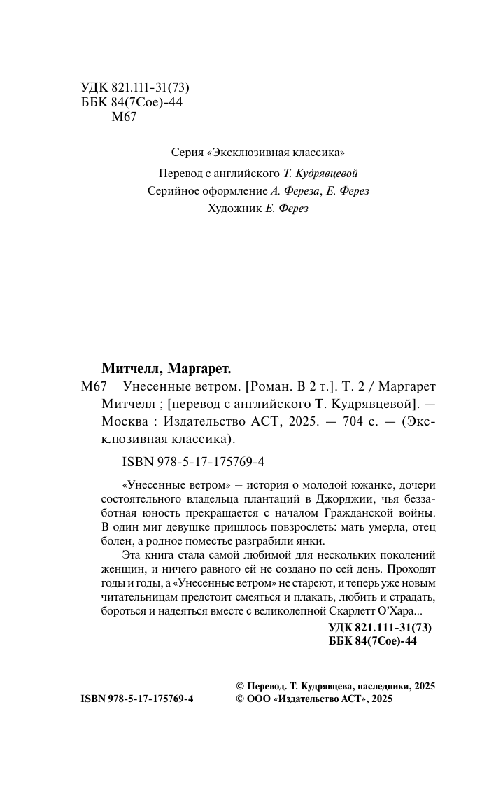 Митчелл Маргарет Унесенные ветром т. 2 - страница 2