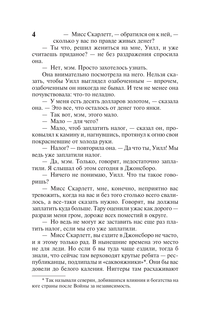 Митчелл Маргарет Унесенные ветром т. 2 - страница 4
