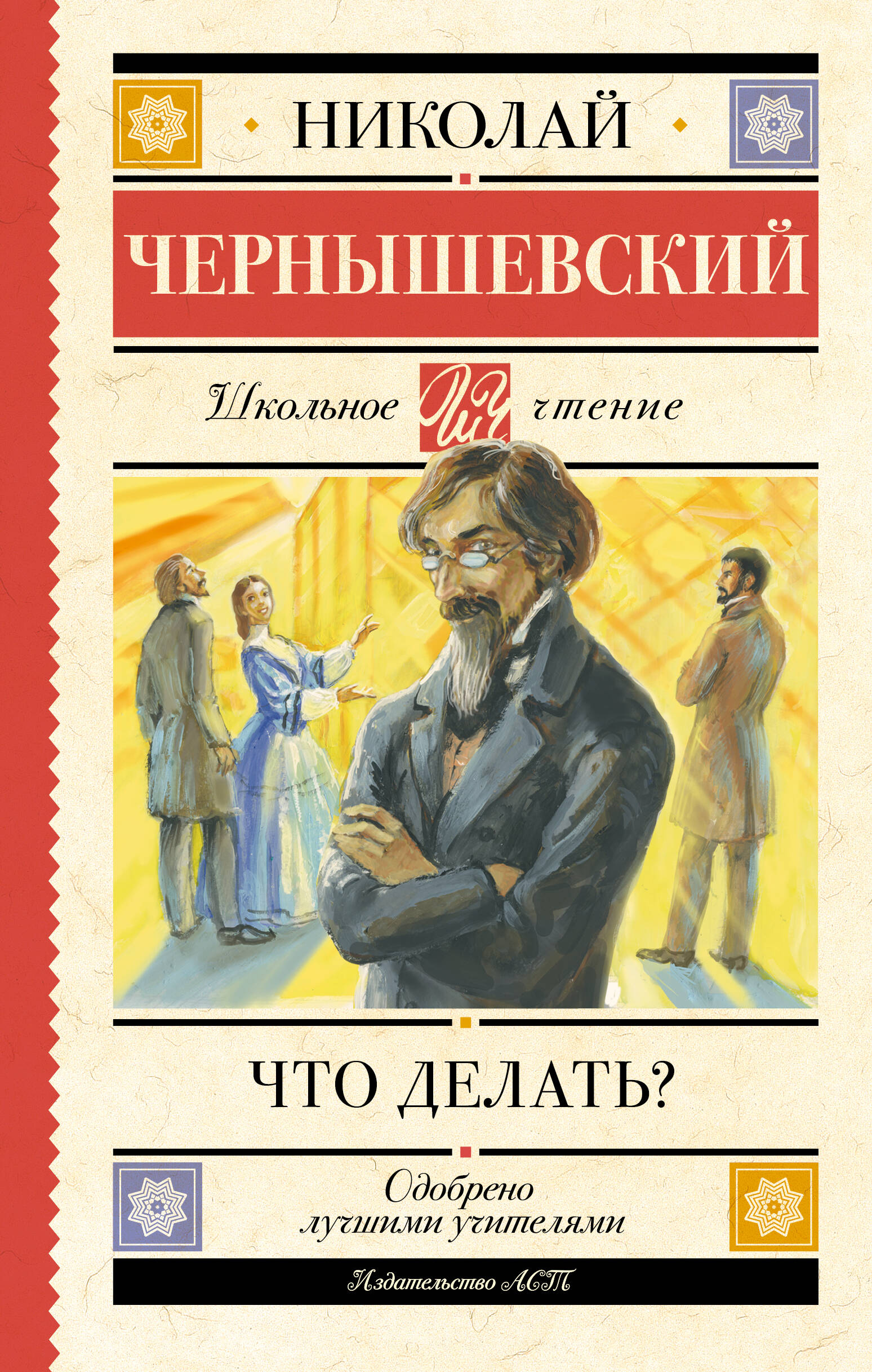 Чернышевский Николай Гаврилович Что делать? - страница 0