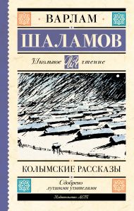 Шаламов Варлам Тихонович — Колымские рассказы