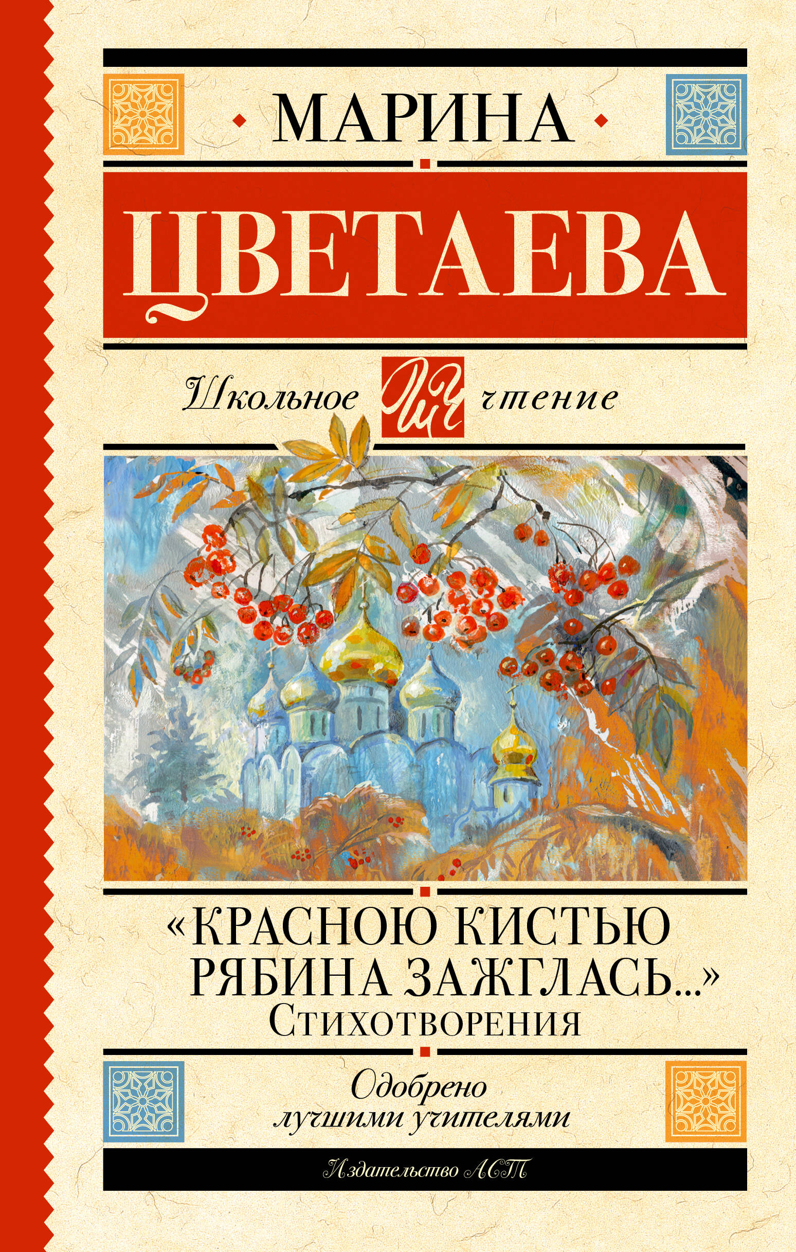 Цветаева Марина Ивановна «Красною кистью рябина зажглась...» Стихотворения - страница 0
