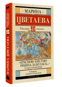 «Красною кистью рябина зажглась...» Стихотворения