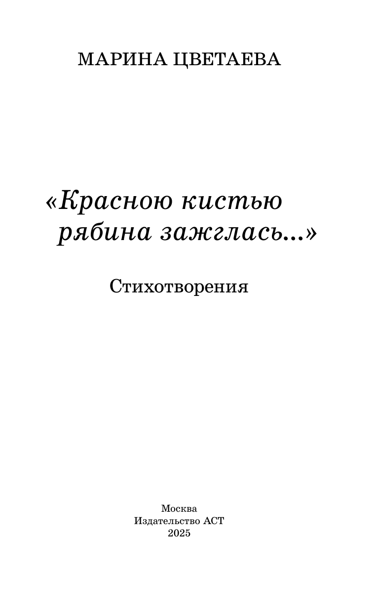 Цветаева Марина Ивановна «Красною кистью рябина зажглась...» Стихотворения - страница 3