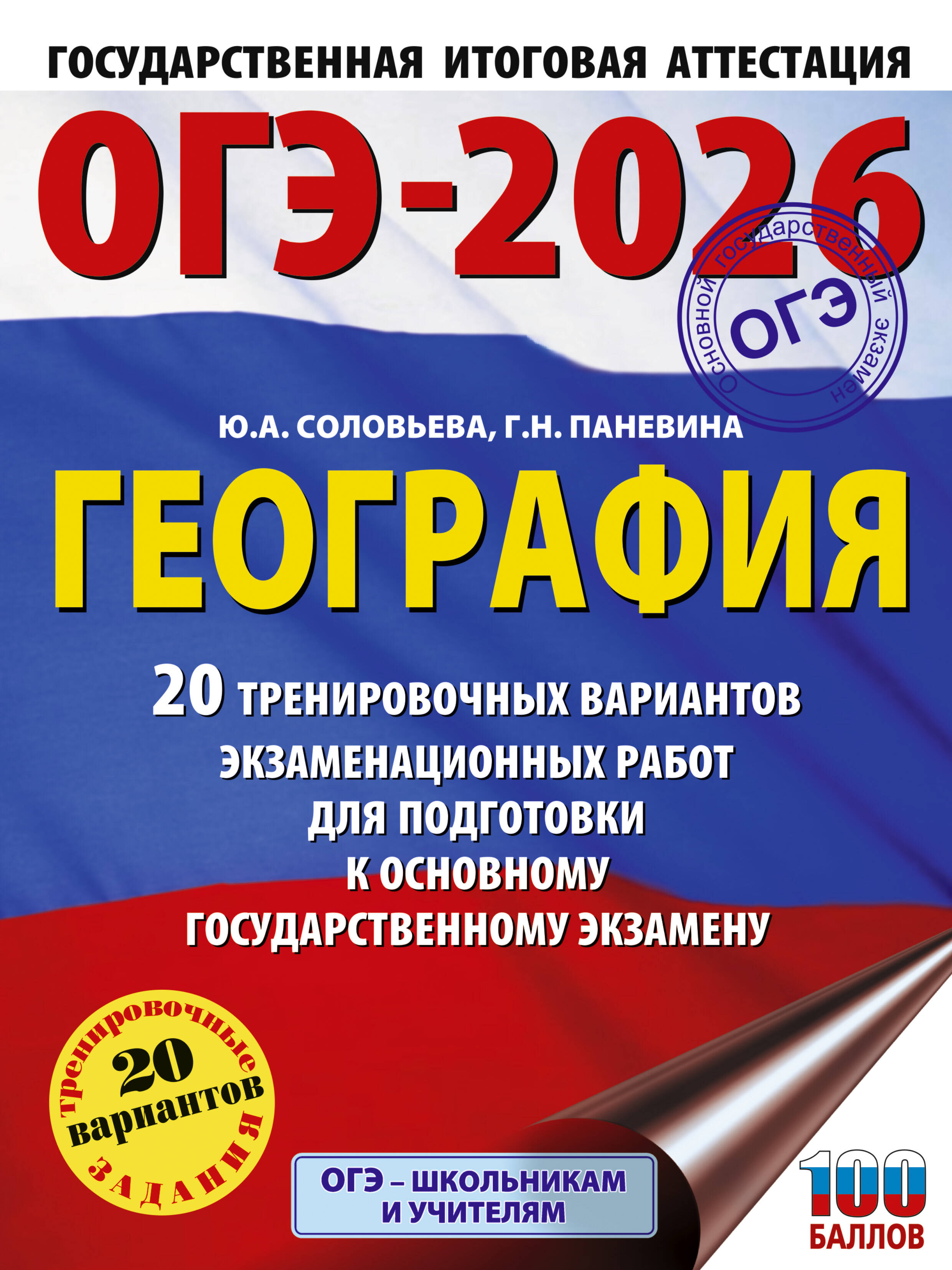 Соловьева Юлия Алексеевна, Паневина Галина Николаевна ОГЭ-2026. География. 20 тренировочных вариантов экзаменационных работ для подготовки к основному государственному экзамену - страница 0