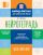 Нейротетрадь для начальной школы. 1 класс