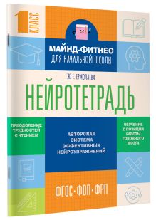 Нейротетрадь для начальной школы. 1 класс