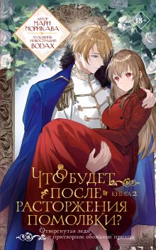 Что будет после расторжения помолвки? Книга 2