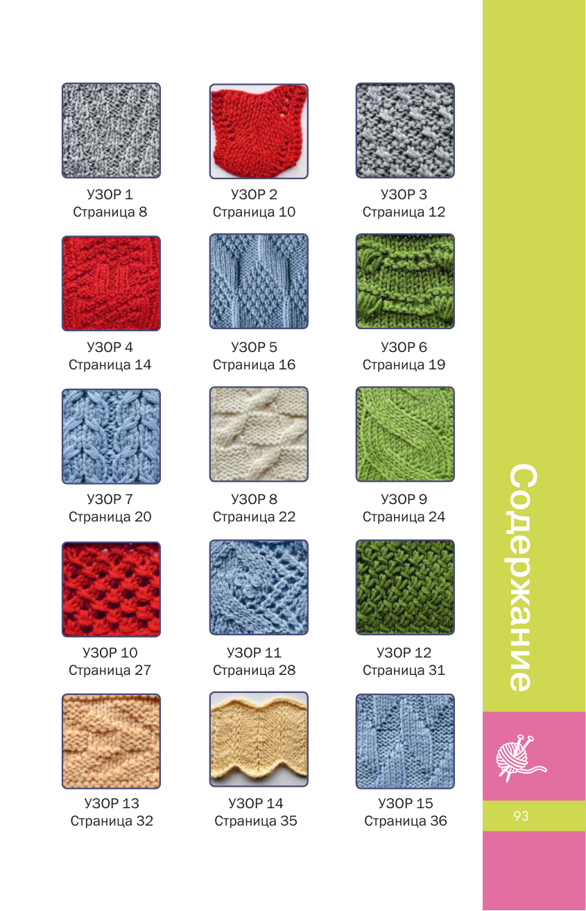  Фактурные узоры спицами. Красочная коллекция. 40 узоров - страница 1