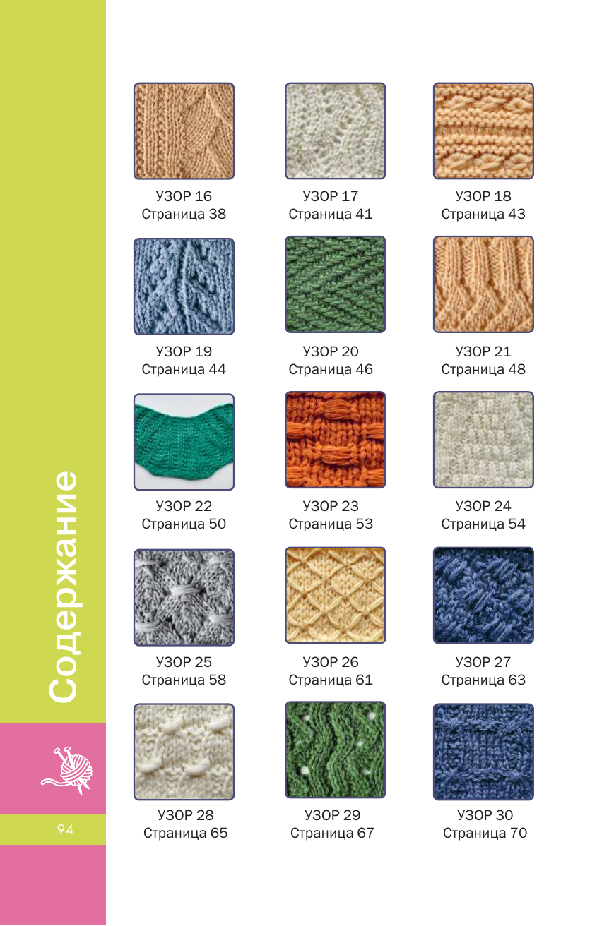  Фактурные узоры спицами. Красочная коллекция. 40 узоров - страница 2