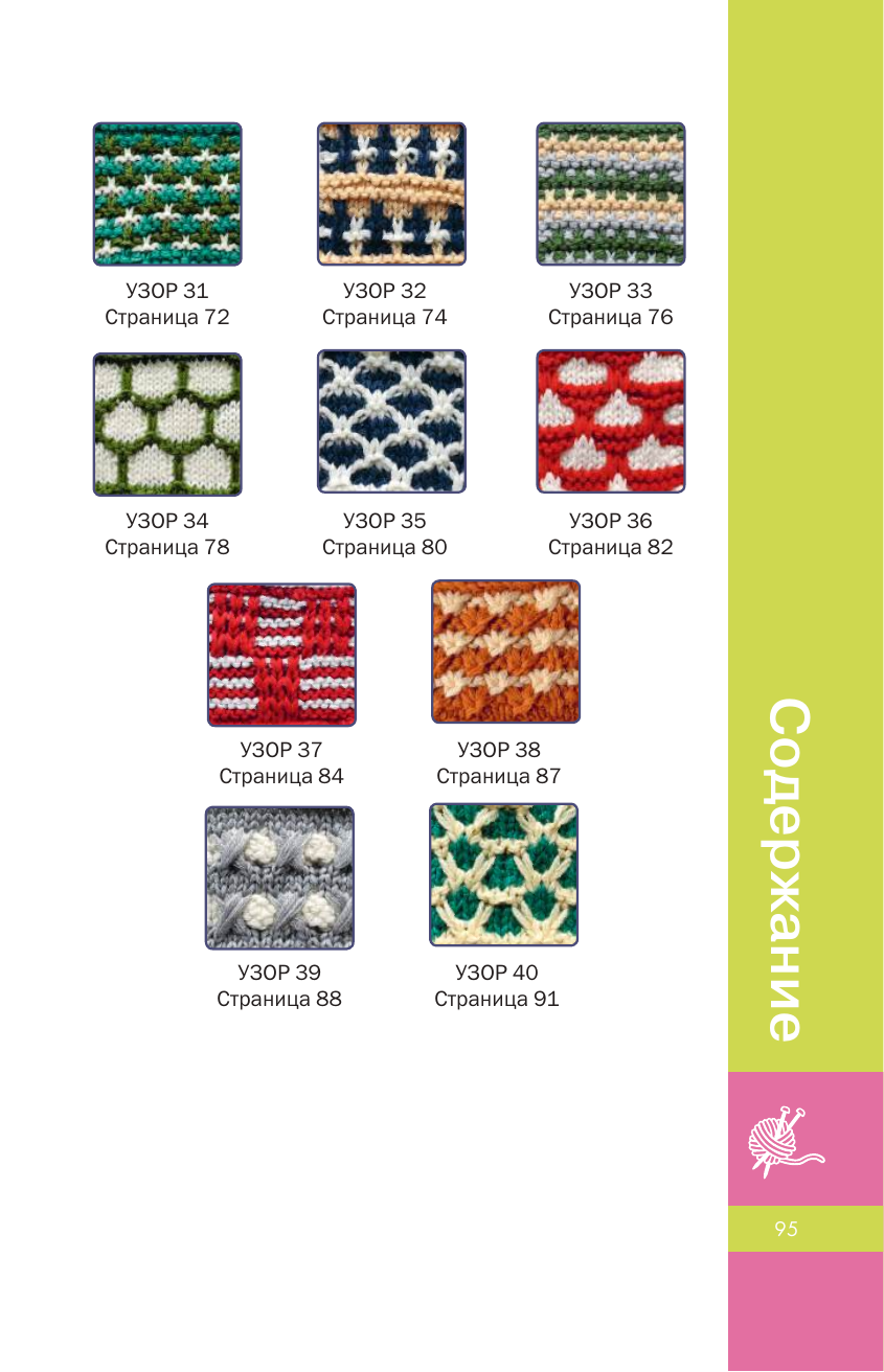  Фактурные узоры спицами. Красочная коллекция. 40 узоров - страница 3