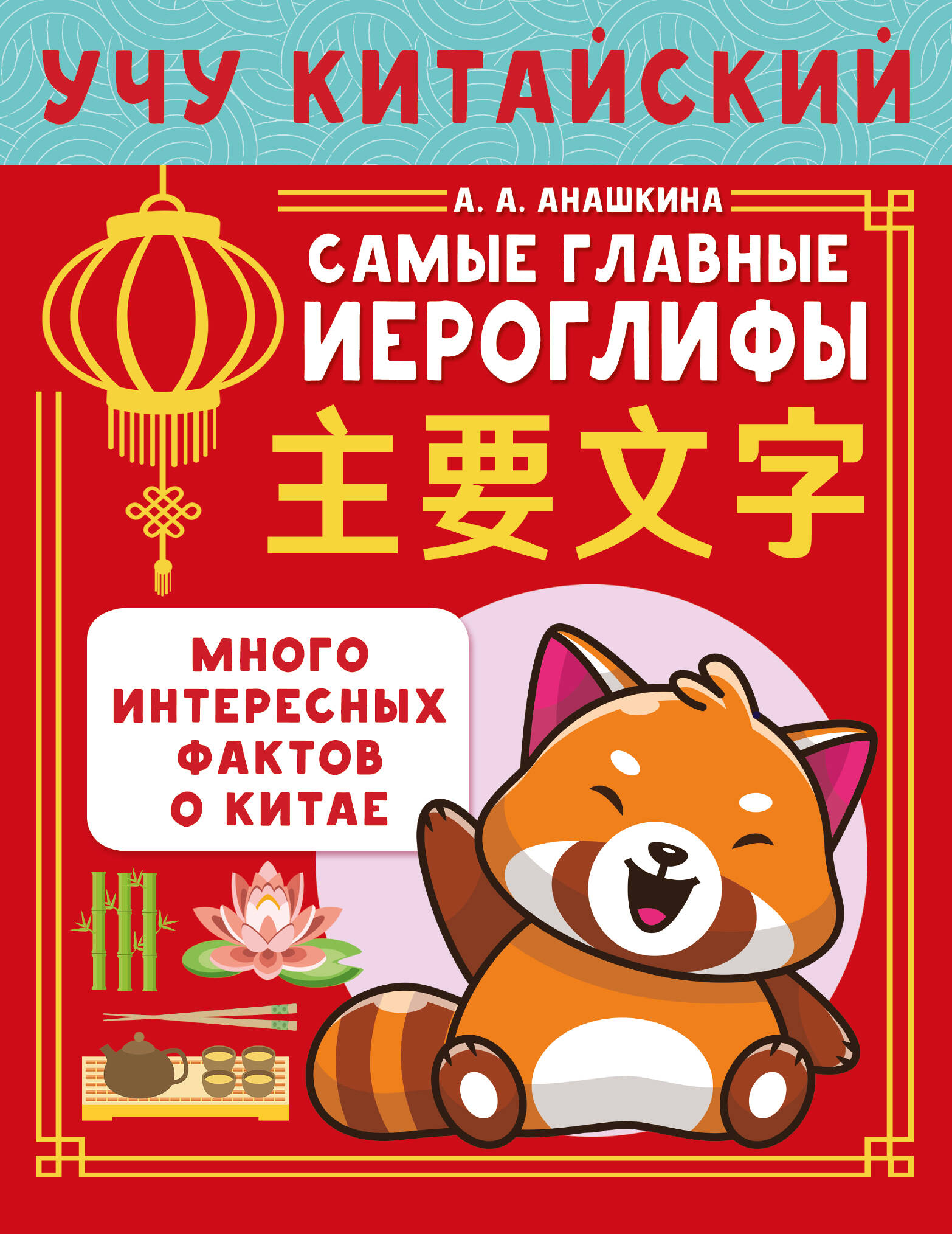 Анашкина Алина Алексеевна Учу китайский язык. Самые главные иероглифы - страница 0