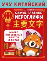 Учу китайский язык. Самые главные иероглифы