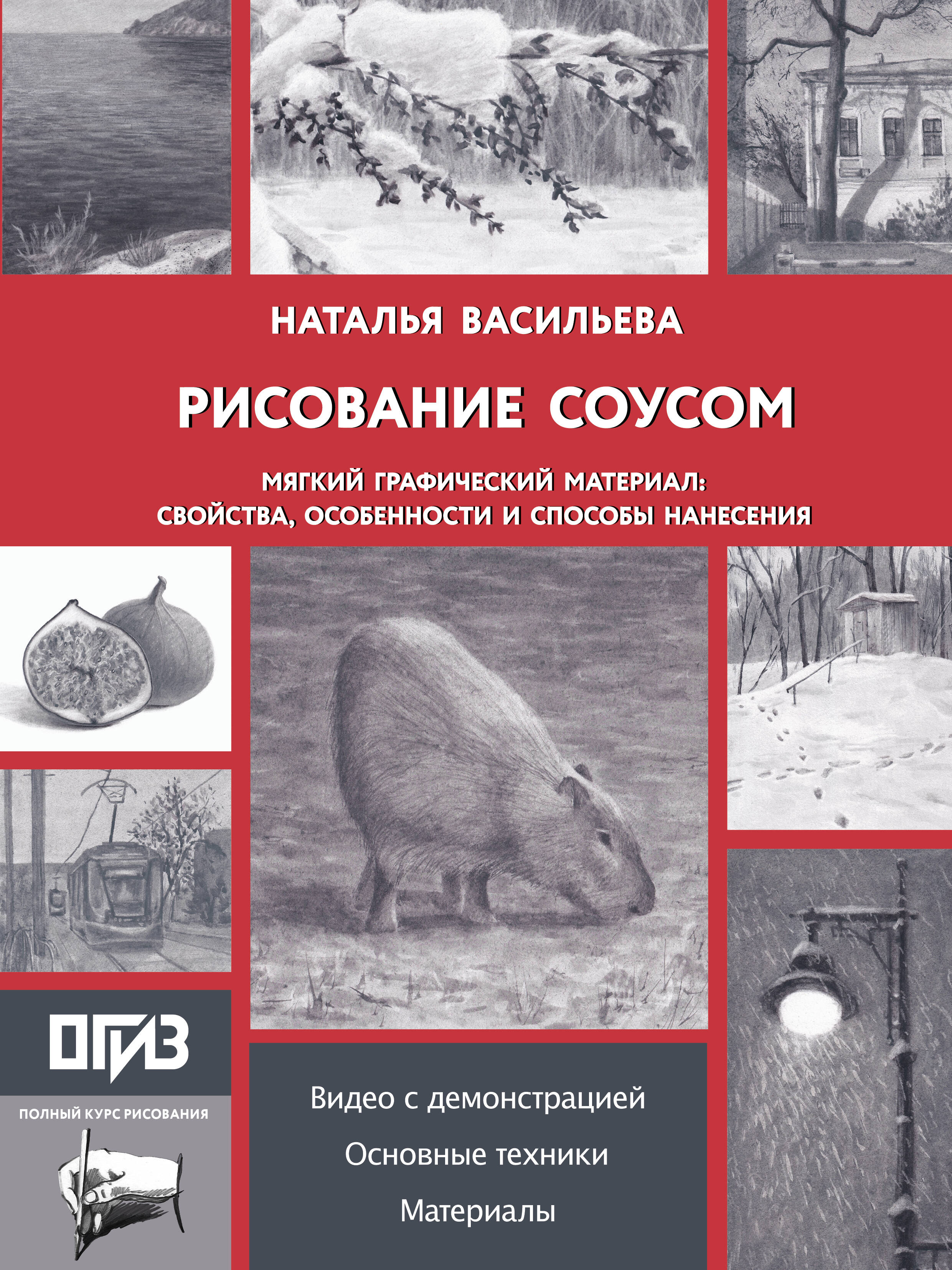 Васильева Наталья Викторовна Рисование соусом. Мягкий графический материал: свойства, особенности и способы нанесения - страница 0