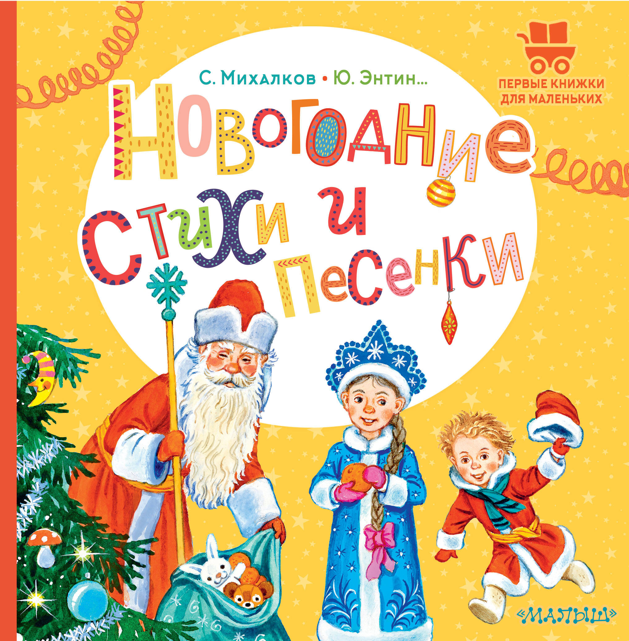 Михалков Сергей Владимирович, Энтин Юрий Сергеевич Новогодние стихи и песенки - страница 0