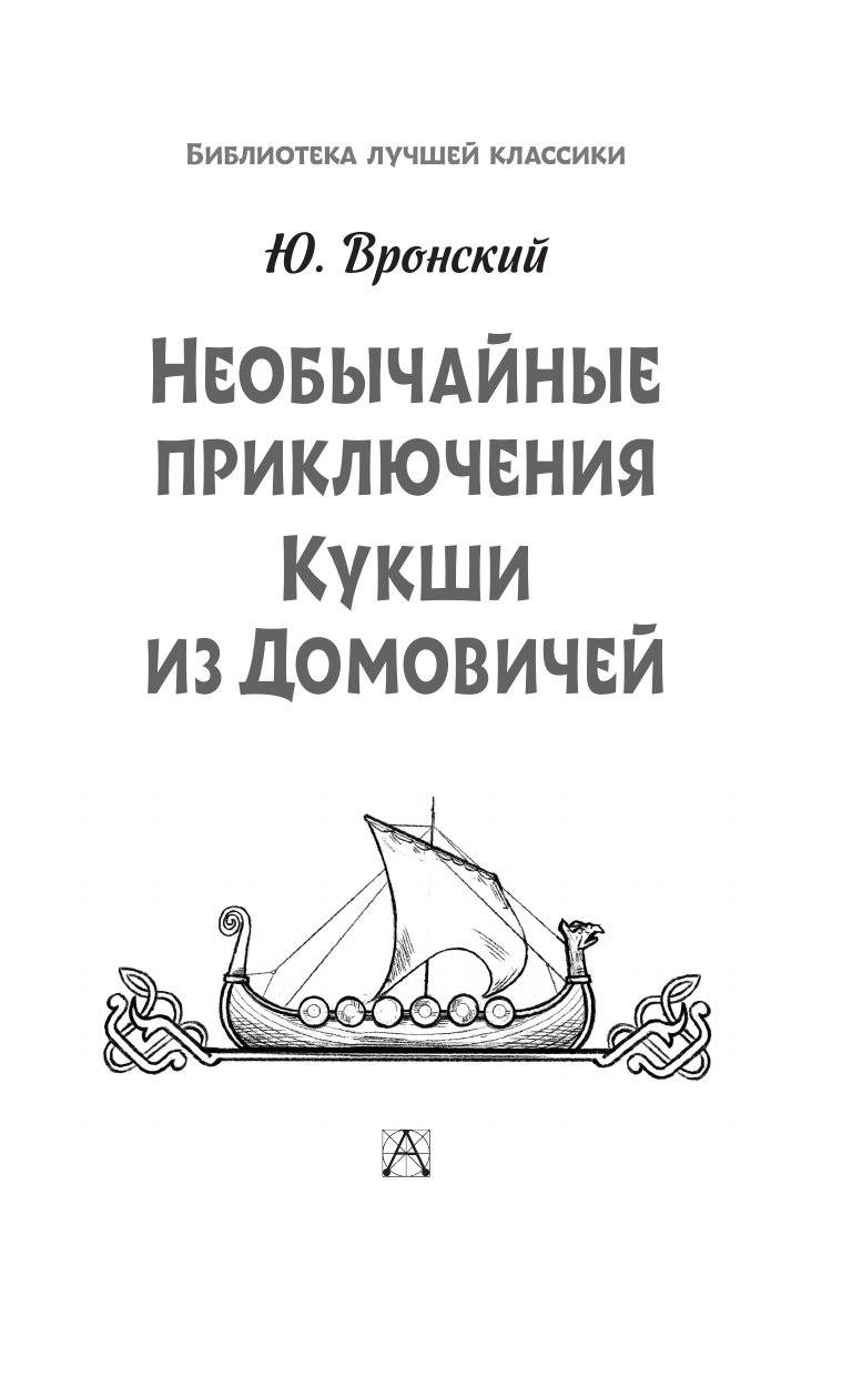 Вронский Юрий Петрович Необычайные приключения Кукши из Домовичей - страница 3