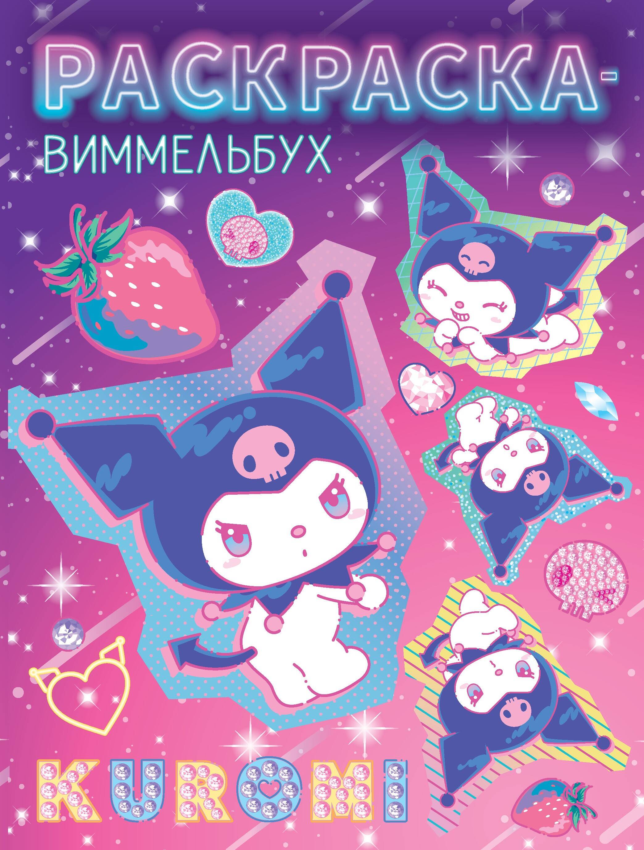  Kuromi. Раскраска-виммельбух - страница 0