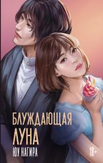 Блуждающая луна