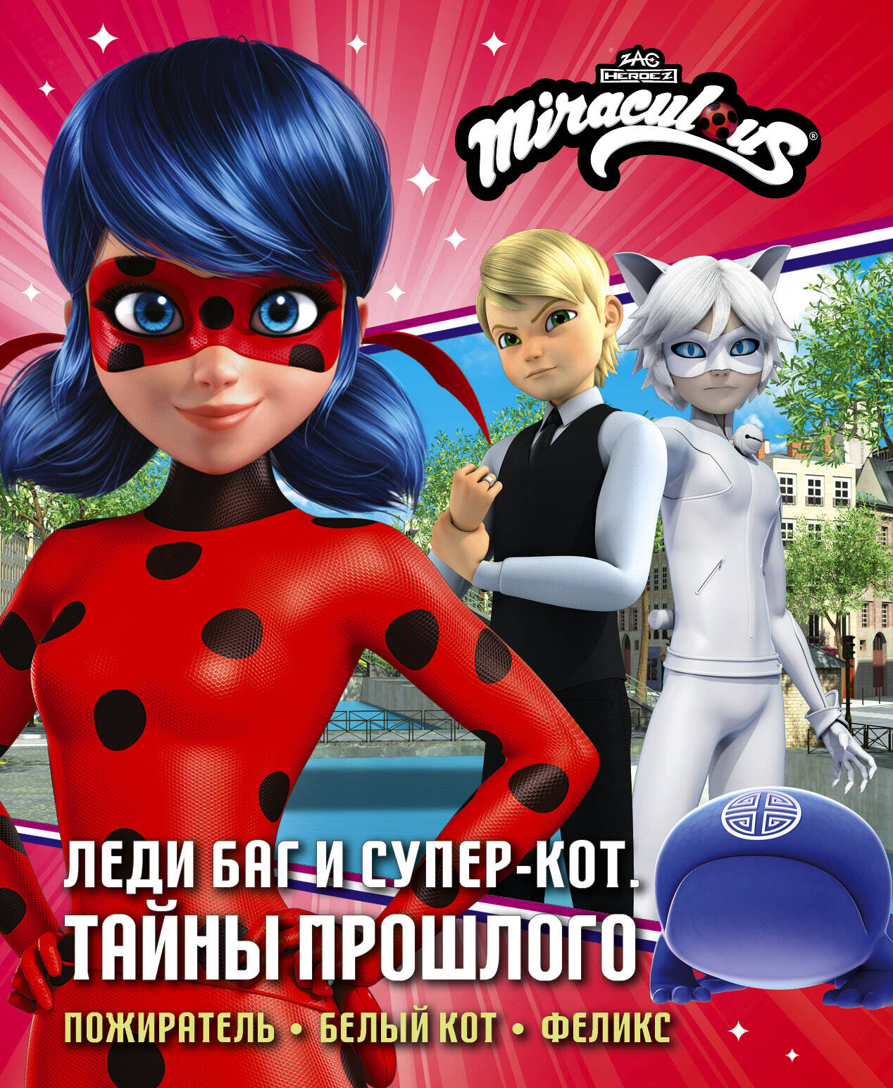 Афанасьева Дина Владимировна Леди Баг и Супер-Кот. Тайны Прошлого (Пожиратель, Белый кот, Феликс) - страница 0