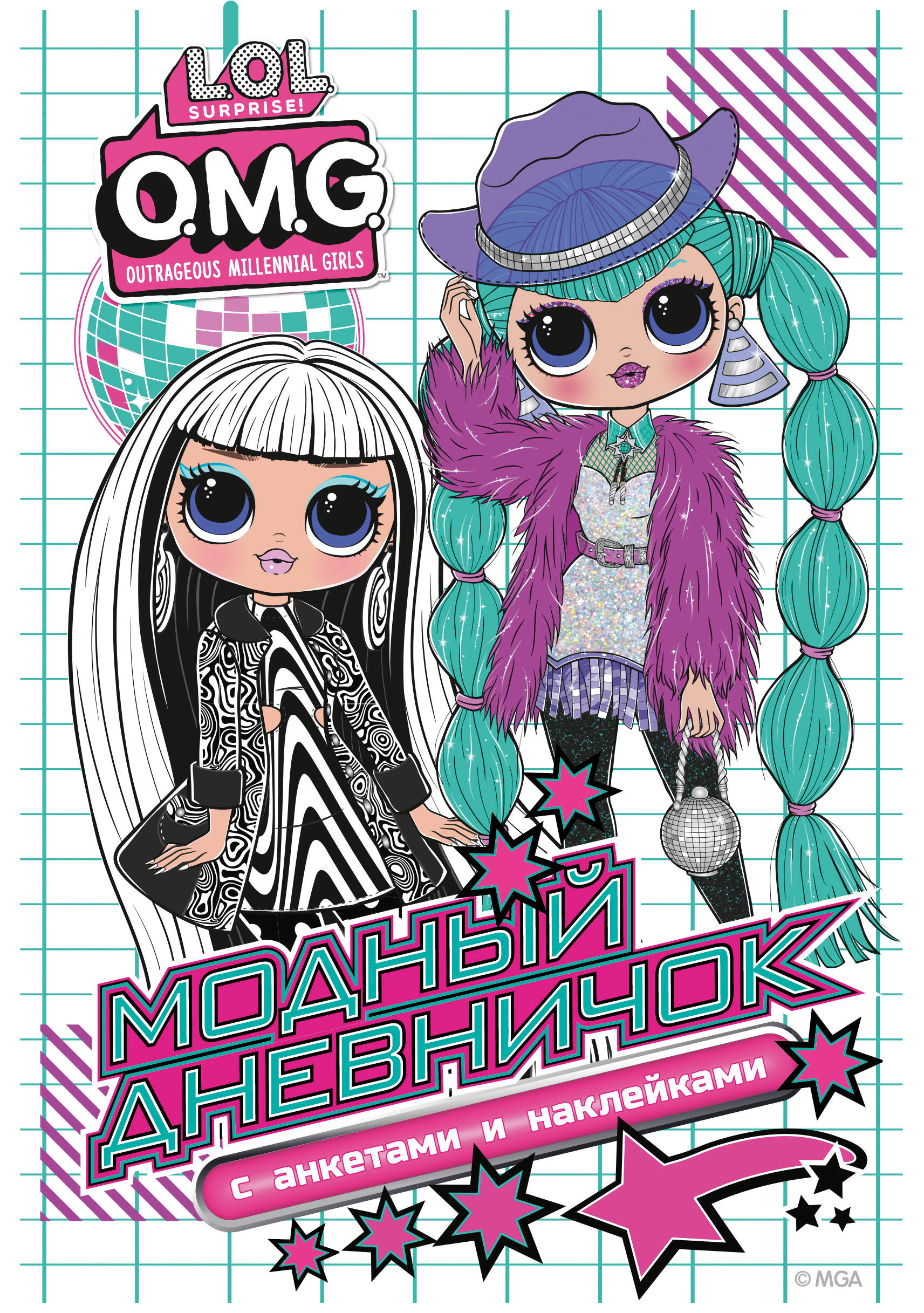  L.O.L. Surprise! O.M.G. Модный дневничок с анкетами и наклейками - страница 0