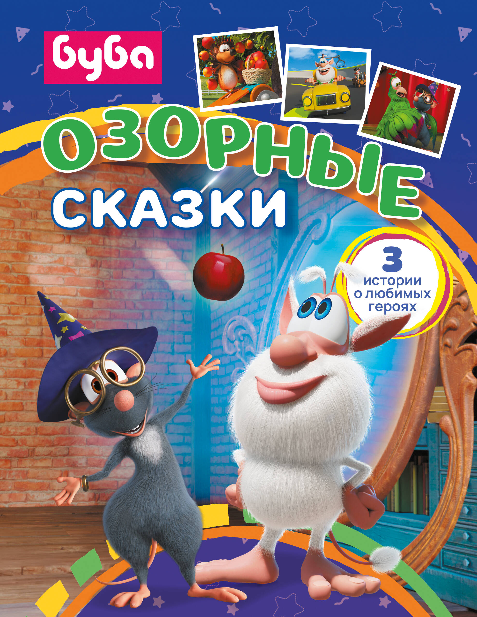  Буба. Озорные сказки - страница 0