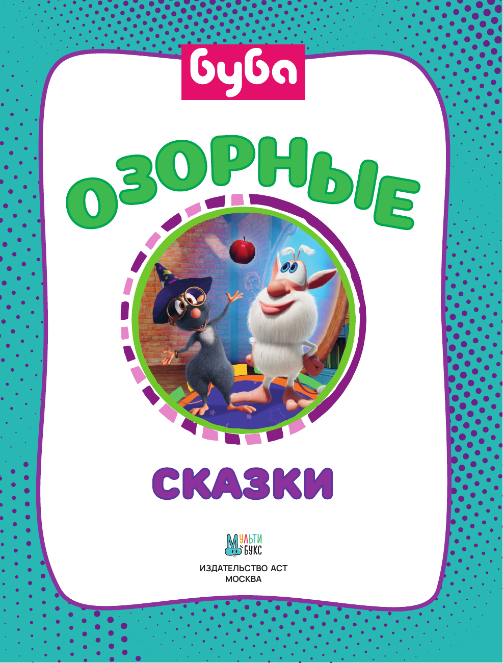  Буба. Озорные сказки - страница 3