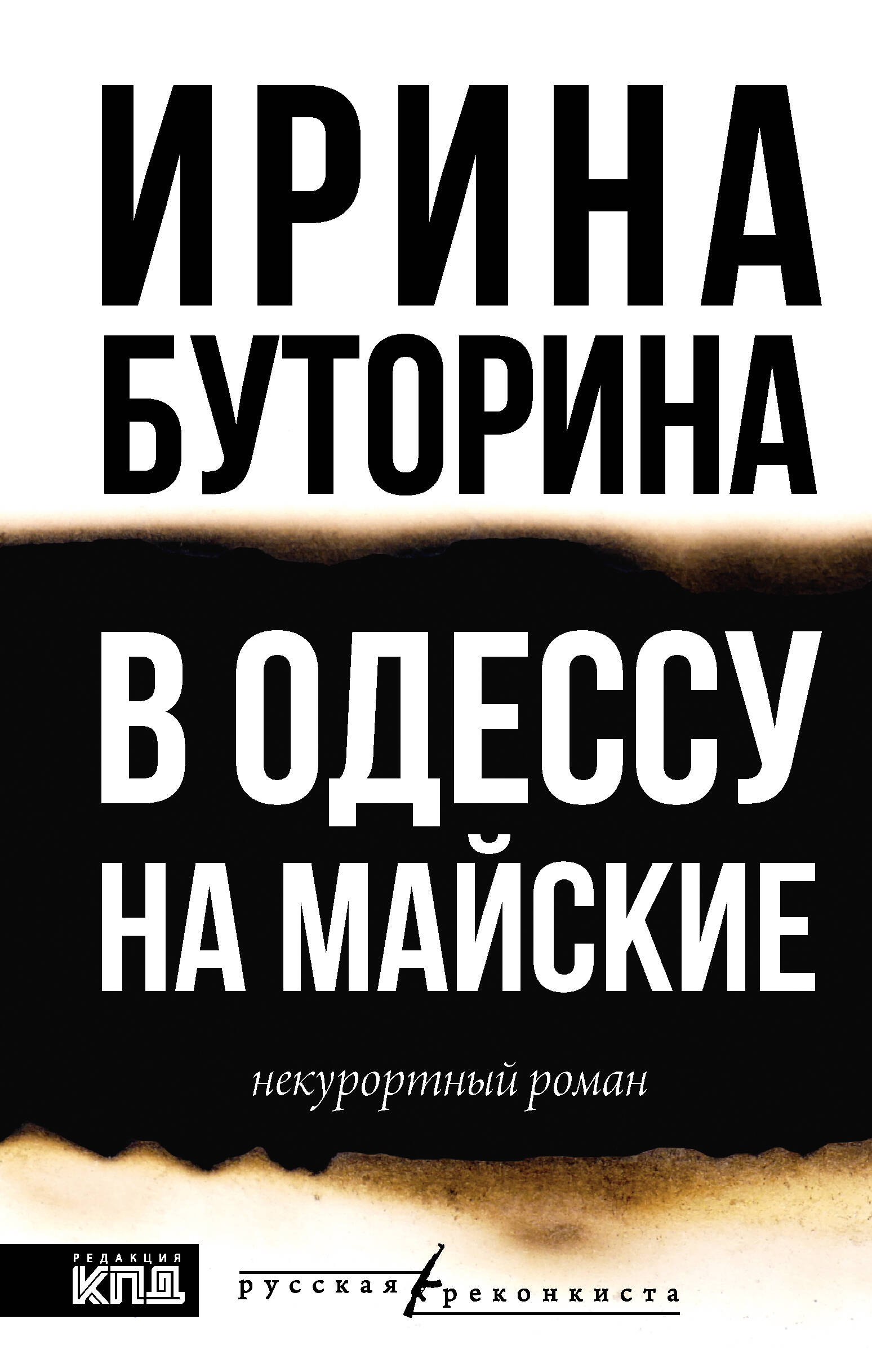 Буторина Ирина Викторовна В Одессу на майские - страница 0