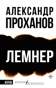 Проханов Александр Андреевич — Лемнер