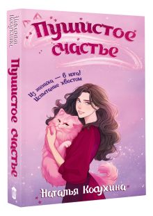 Пушистое счастье
