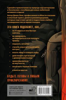 Пособие для мальчиков. Руководство по выживанию на природе