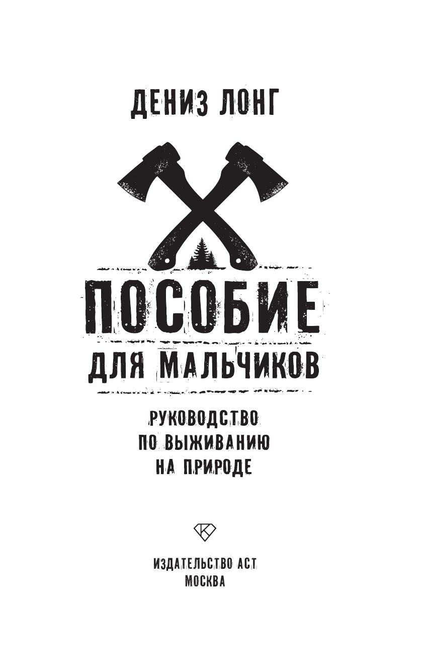 Лонг Дениз Пособие для мальчиков. Руководство по выживанию на природе - страница 1