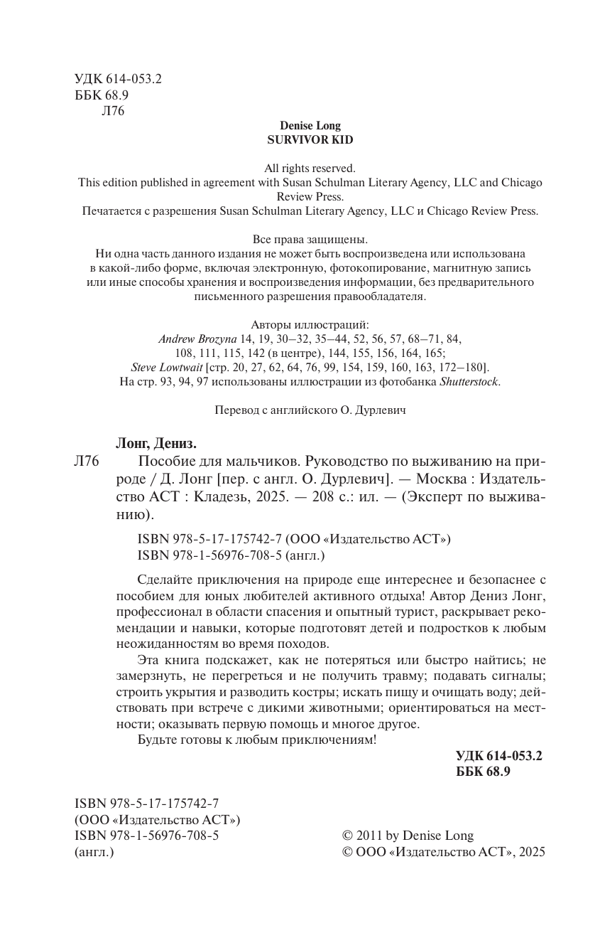 Лонг Дениз Пособие для мальчиков. Руководство по выживанию на природе - страница 2