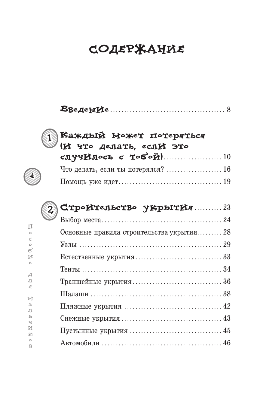 Лонг Дениз Пособие для мальчиков. Руководство по выживанию на природе - страница 4