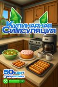 Кулинарная Симсуляция. 50 карт с рецептами