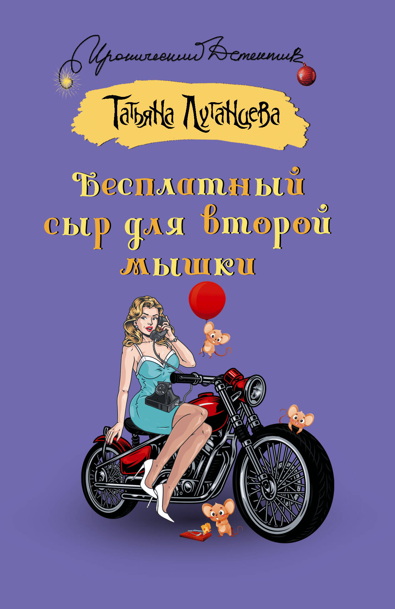 Луганцева Татьяна Игоревна Бесплатный сыр для второй мышки - страница 0