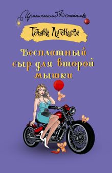 Бесплатный сыр для второй мышки