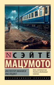 Мацумото Сэйтё — Инспектор Иманиси расследует