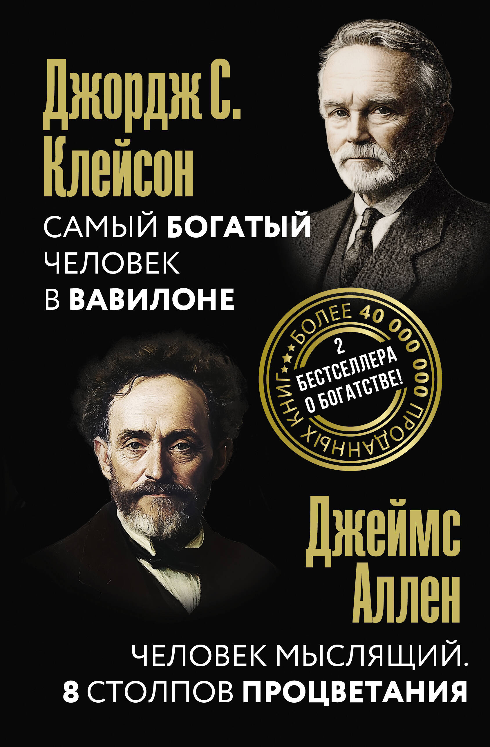 Клейсон Джордж, Аллен Джеймс Самый богатый человек в Вавилоне. Человек мыслящий. 8 столпов процветания - страница 0