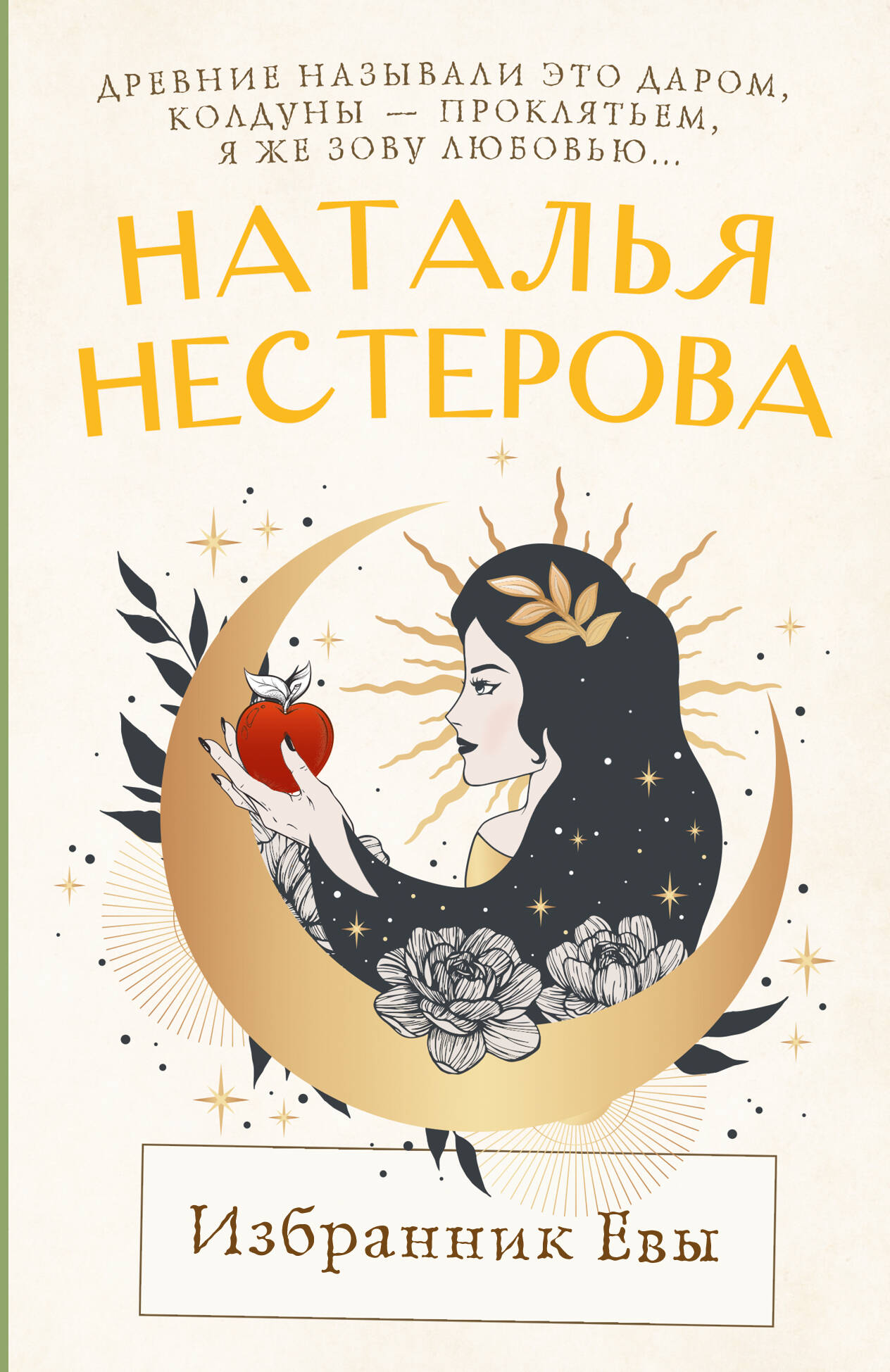 Нестерова Наталья  Избранник Евы - страница 0