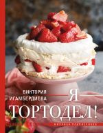 Я - тортодел! [Игамбердиева Виктория Станиславовна]