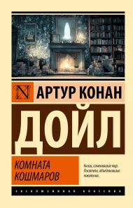 Дойл Артур Конан — Комната кошмаров