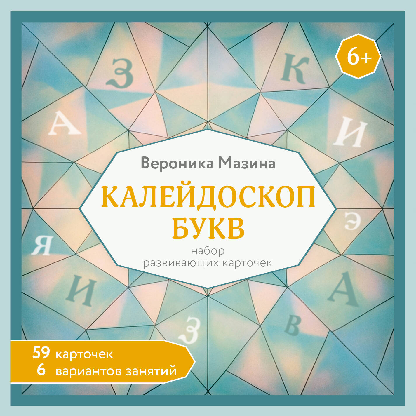 Мазина Вероника Дмитриевна Калейдоскоп букв. Набор развивающих карточек для занятий с детьми от 6 лет - страница 0