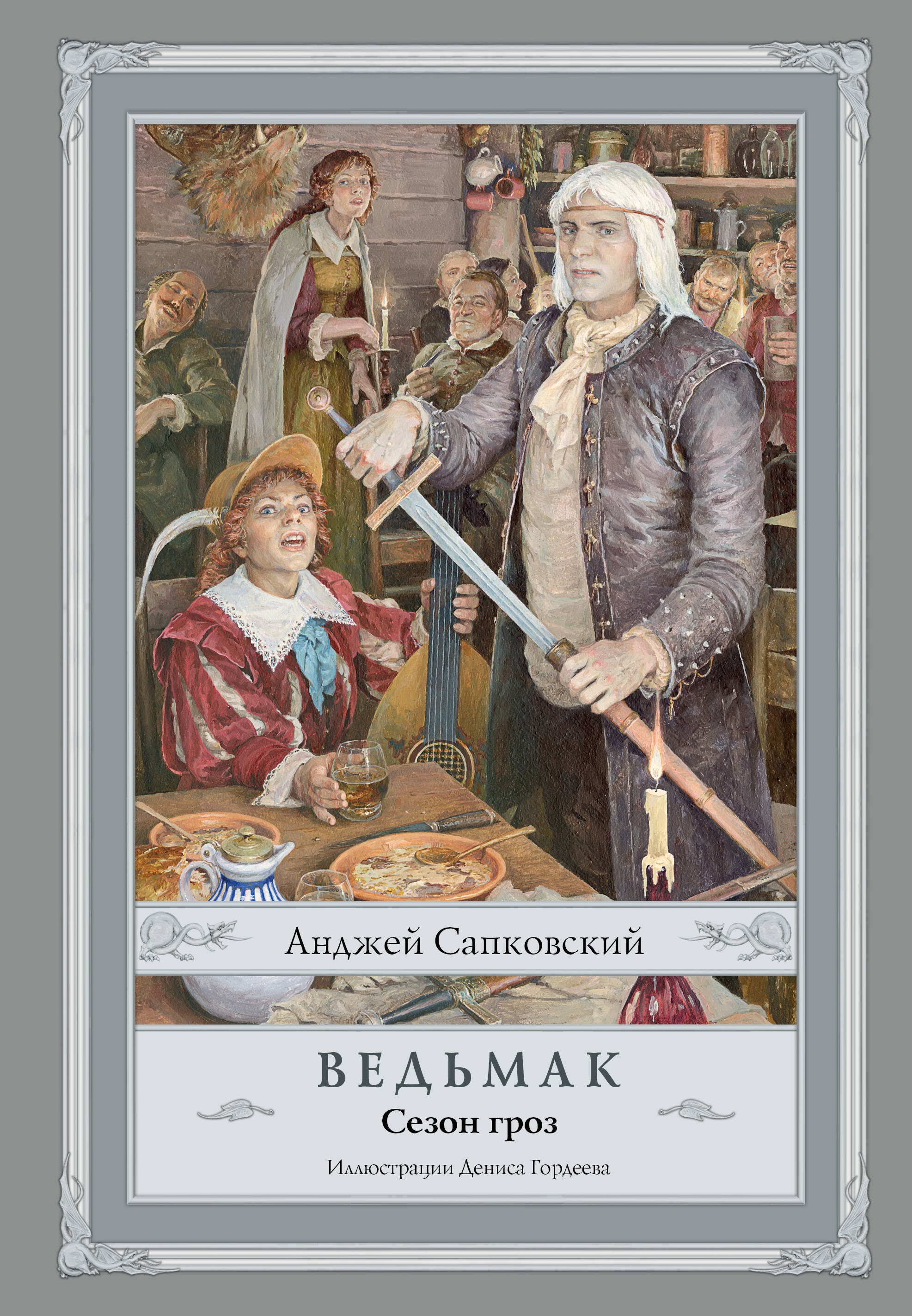 Сапковский Анджей Ведьмак. Сезон гроз с иллюстрациями Дениса Гордеева (новый перевод) - страница 0