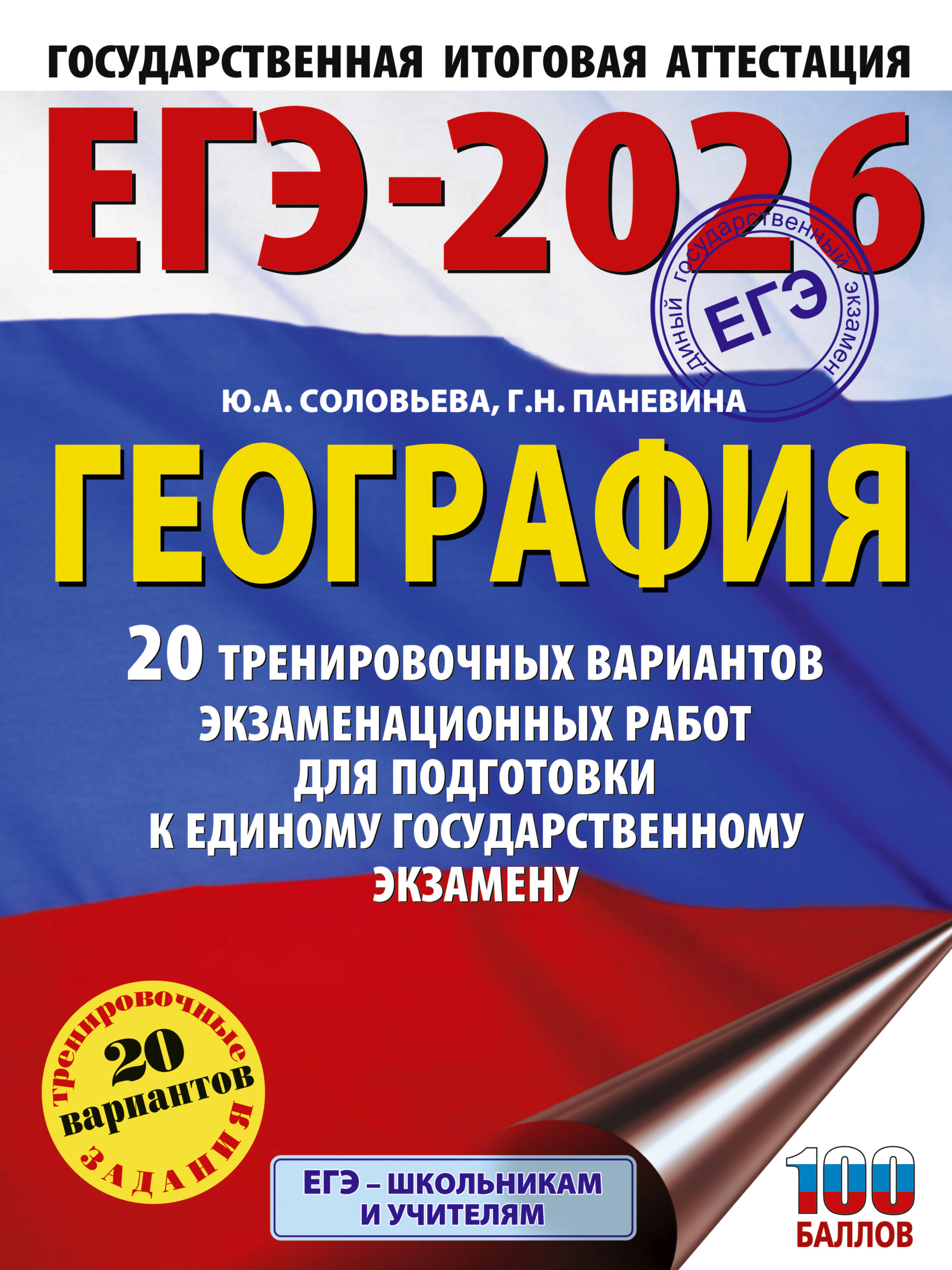 Соловьева Юлия Алексеевна, Паневина Галина Николаевна ЕГЭ-2026. География. 20 тренировочных вариантов экзаменационных работ для подготовки к единому государственному экзамену - страница 0