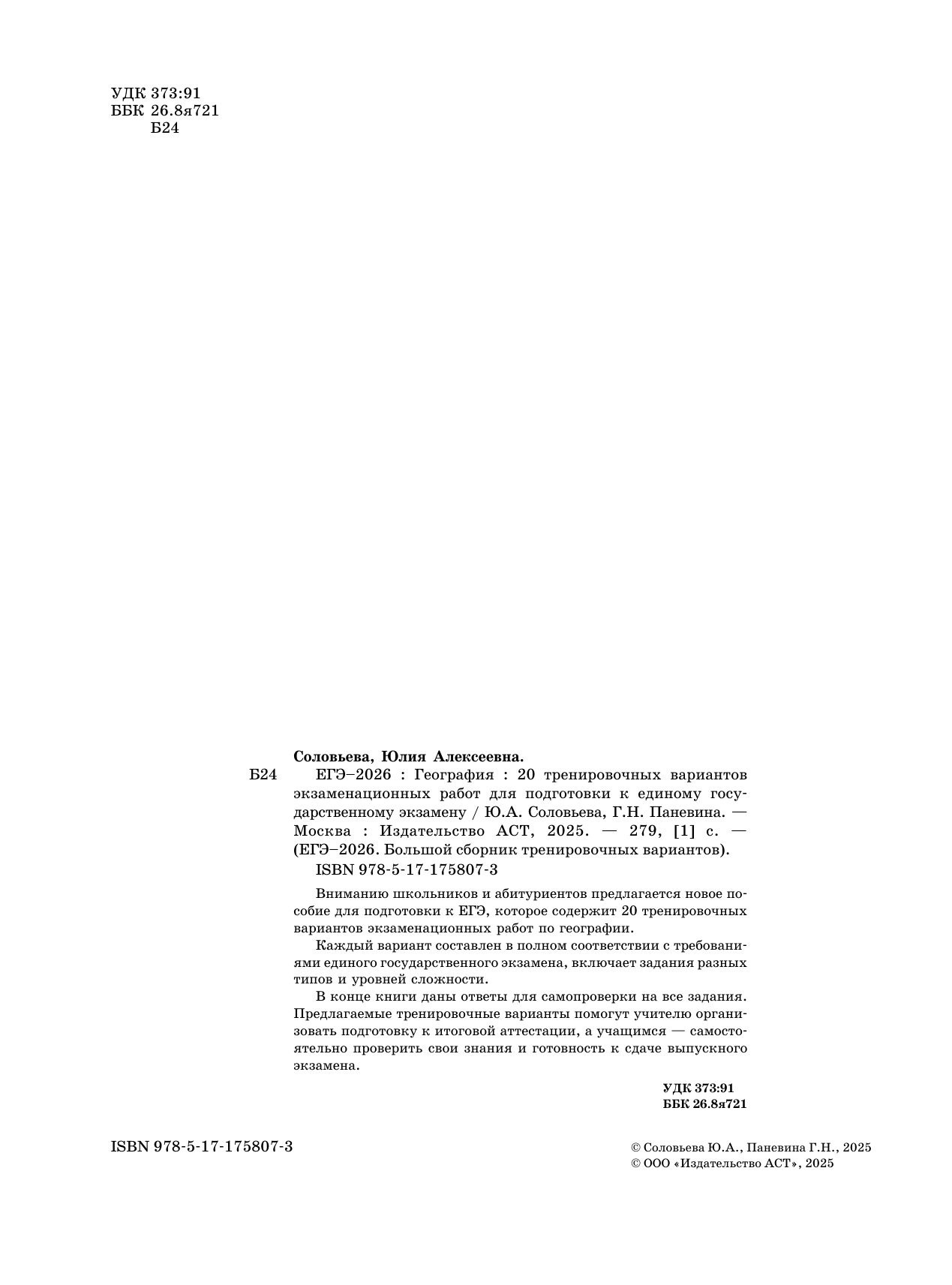 Соловьева Юлия Алексеевна, Паневина Галина Николаевна ЕГЭ-2026. География. 20 тренировочных вариантов экзаменационных работ для подготовки к единому государственному экзамену - страница 2