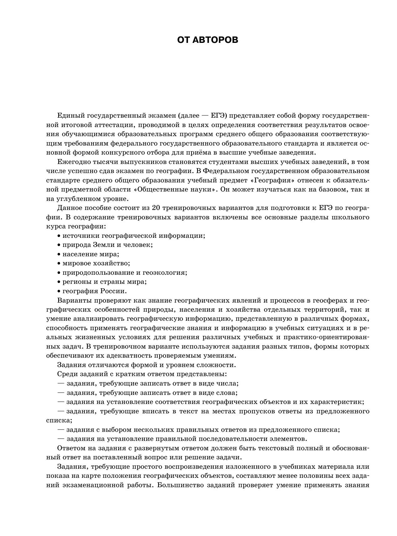 Соловьева Юлия Алексеевна, Паневина Галина Николаевна ЕГЭ-2026. География. 20 тренировочных вариантов экзаменационных работ для подготовки к единому государственному экзамену - страница 4