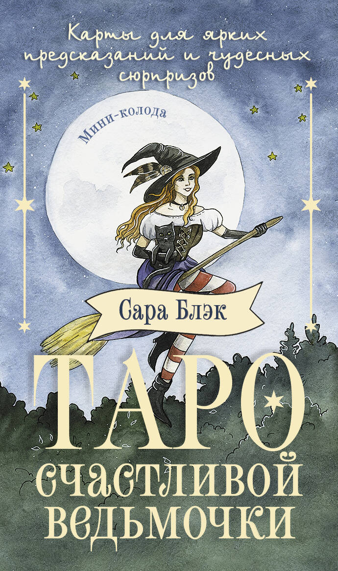 Блэк Сара  Таро счастливой ведьмочки. Карты для ярких предсказаний и чудесных сюрпризов. Мини-колода - страница 0