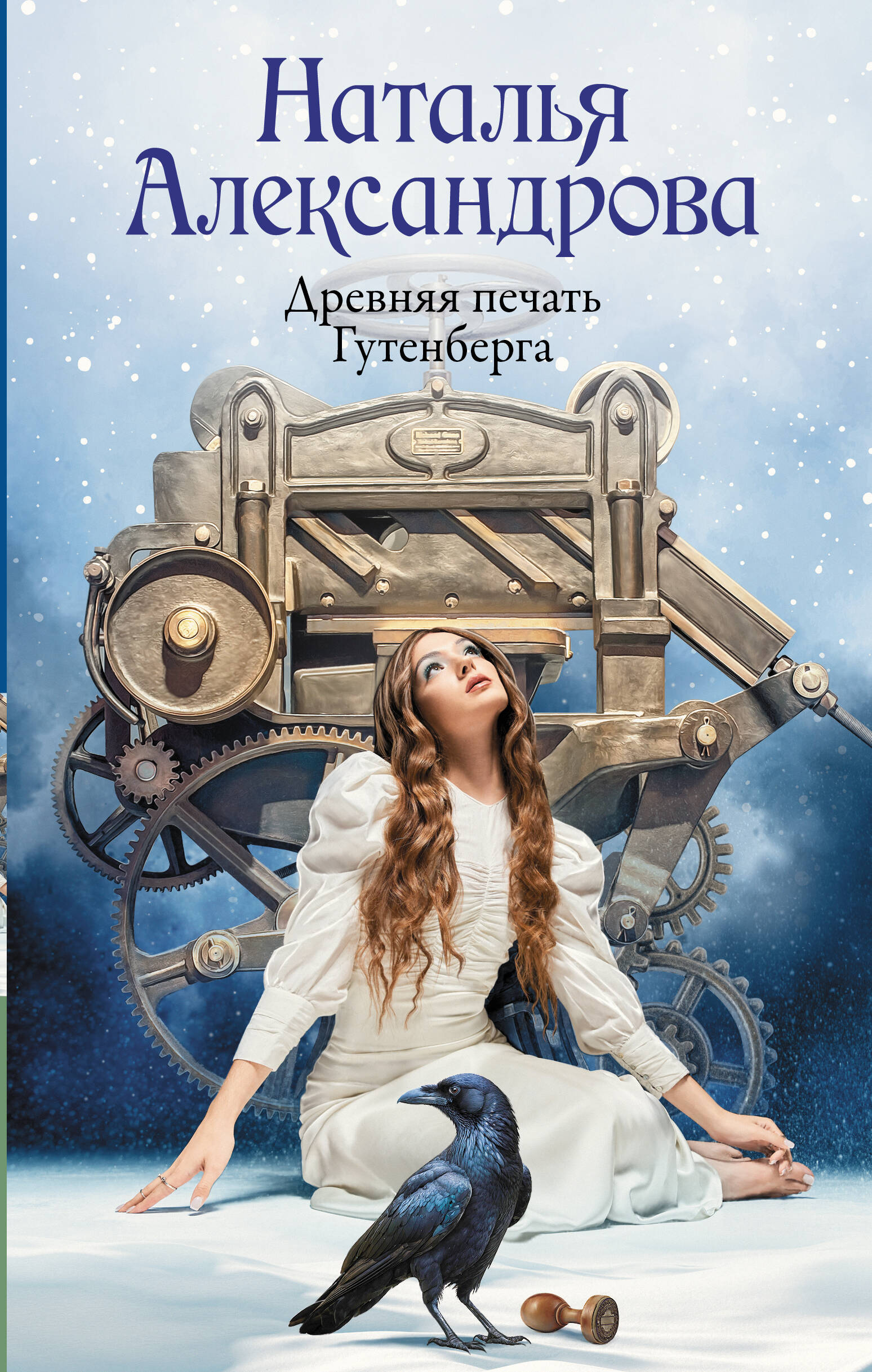 Александрова Наталья Николаевна Древняя печать Гутенберга - страница 0