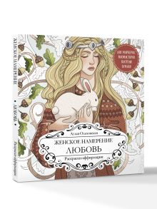 Женское намерение. Любовь. Раскраски-аффирмации
